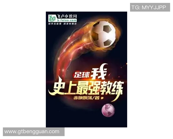 足球后宫小说排行榜揭晓最受欢迎作品推荐与精彩点评一览