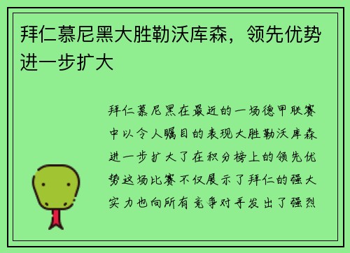 拜仁慕尼黑大胜勒沃库森，领先优势进一步扩大