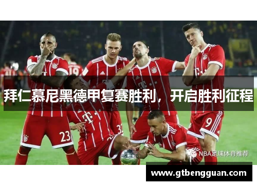 拜仁慕尼黑德甲复赛胜利，开启胜利征程