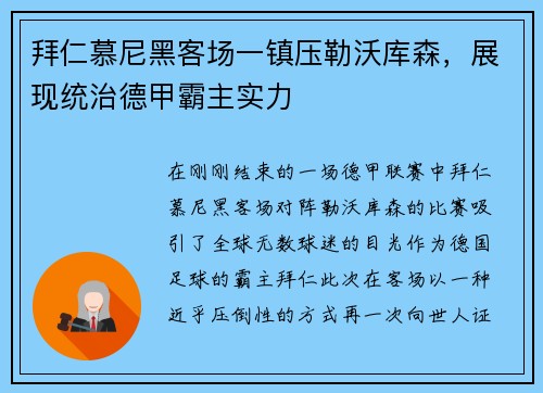 拜仁慕尼黑客场一镇压勒沃库森，展现统治德甲霸主实力