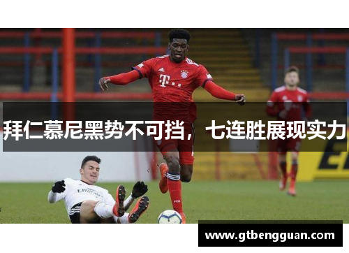 拜仁慕尼黑势不可挡，七连胜展现实力