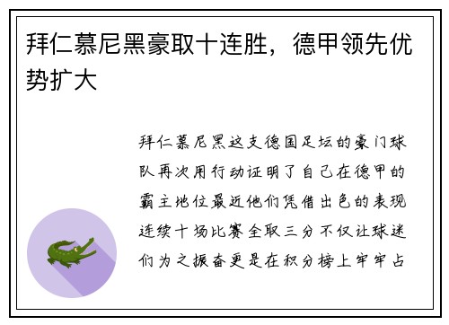 拜仁慕尼黑豪取十连胜，德甲领先优势扩大