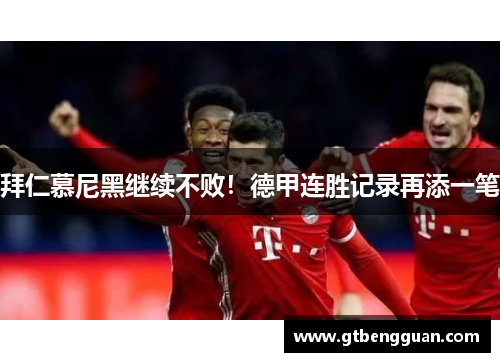 拜仁慕尼黑继续不败！德甲连胜记录再添一笔