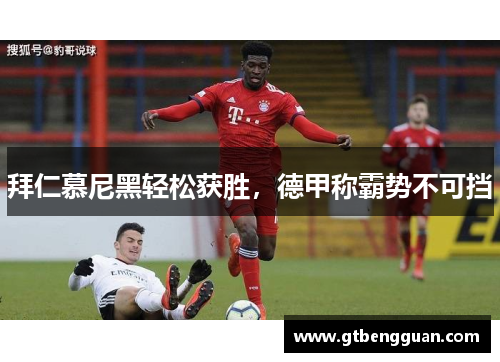 拜仁慕尼黑轻松获胜，德甲称霸势不可挡