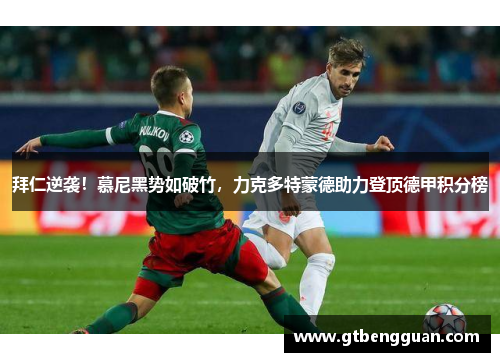 拜仁逆袭!慕尼黑势如破竹,力克多特蒙德助力登顶德甲积分榜