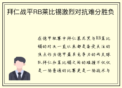 拜仁战平RB莱比锡激烈对抗难分胜负