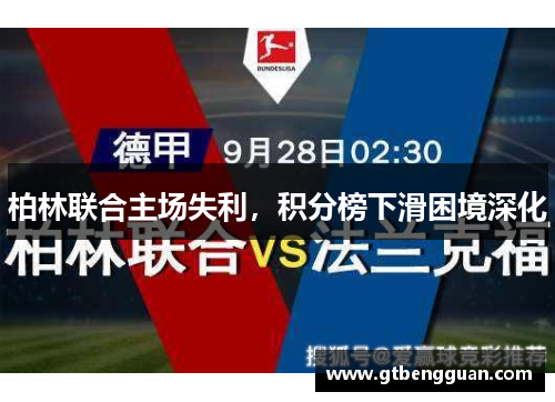 柏林联合主场失利，积分榜下滑困境深化