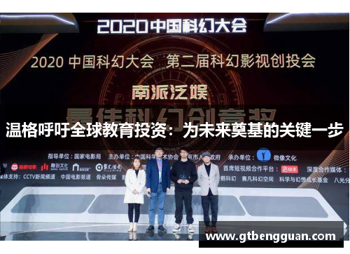温格呼吁全球教育投资：为未来奠基的关键一步