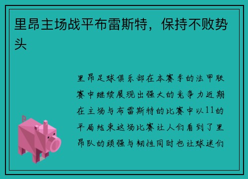 里昂主场战平布雷斯特，保持不败势头