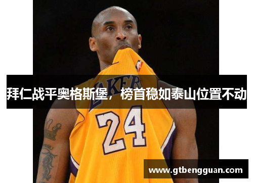 拜仁战平奥格斯堡，榜首稳如泰山位置不动