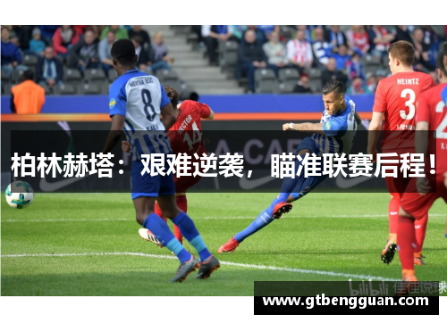 柏林赫塔：艰难逆袭，瞄准联赛后程！
