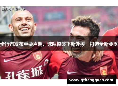 步行者发布重要声明，球队拟签下新外援，打造全新赛季