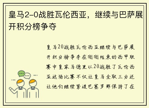 皇马2-0战胜瓦伦西亚，继续与巴萨展开积分榜争夺