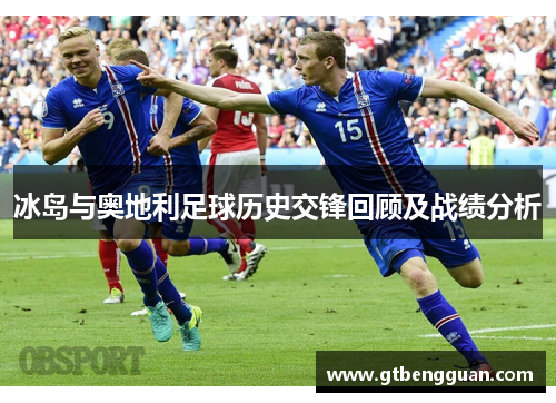 冰岛与奥地利足球历史交锋回顾及战绩分析