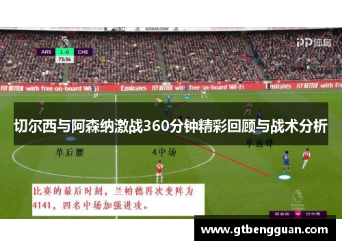 切尔西与阿森纳激战360分钟精彩回顾与战术分析