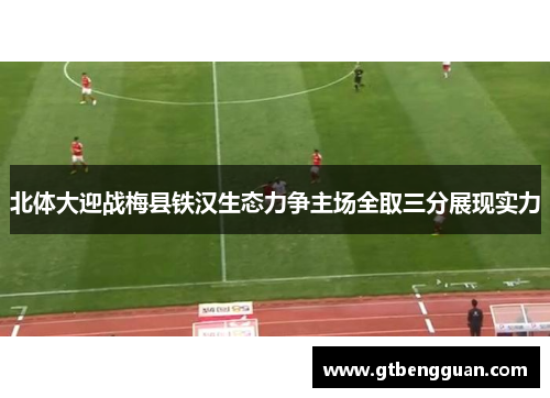 北体大迎战梅县铁汉生态力争主场全取三分展现实力