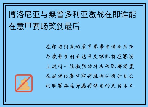 博洛尼亚与桑普多利亚激战在即谁能在意甲赛场笑到最后