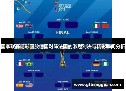 国家联赛精彩回放德国对阵法国的激烈对决与精彩瞬间分析
