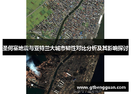 圣何塞地震与亚特兰大城市韧性对比分析及其影响探讨