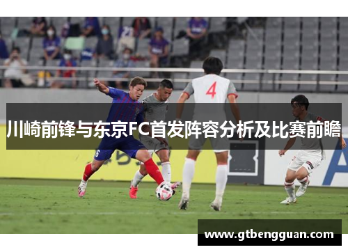 川崎前锋与东京FC首发阵容分析及比赛前瞻