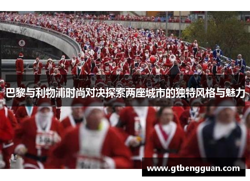 巴黎与利物浦时尚对决探索两座城市的独特风格与魅力