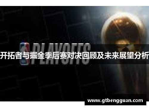 开拓者与掘金季后赛对决回顾及未来展望分析