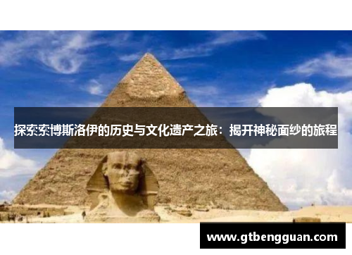 探索索博斯洛伊的历史与文化遗产之旅：揭开神秘面纱的旅程
