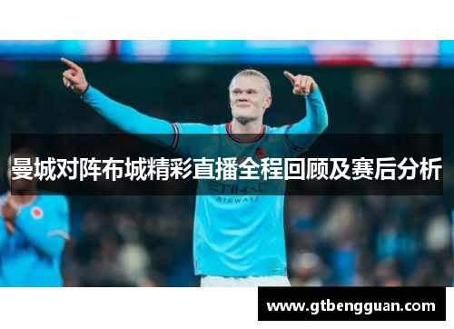 曼城对阵布城精彩直播全程回顾及赛后分析
