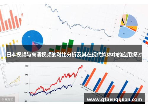 日本视频与高清视频的对比分析及其在现代媒体中的应用探讨