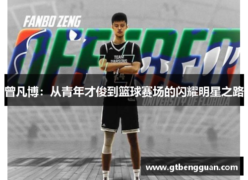 曾凡博：从青年才俊到篮球赛场的闪耀明星之路