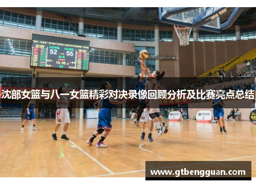 沈部女篮与八一女篮精彩对决录像回顾分析及比赛亮点总结
