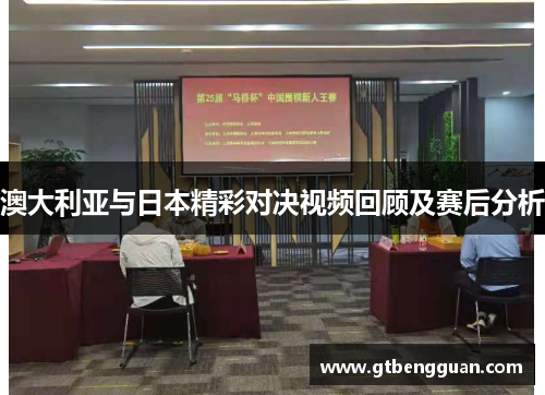 澳大利亚与日本精彩对决视频回顾及赛后分析