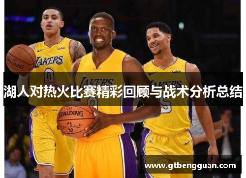 湖人对热火比赛精彩回顾与战术分析总结