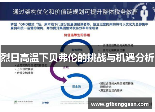 烈日高温下贝弗伦的挑战与机遇分析