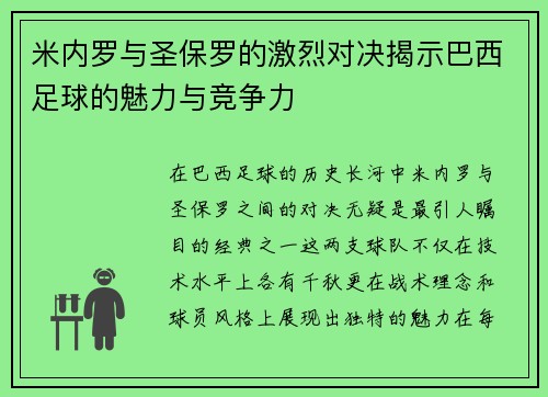 米内罗与圣保罗的激烈对决揭示巴西足球的魅力与竞争力