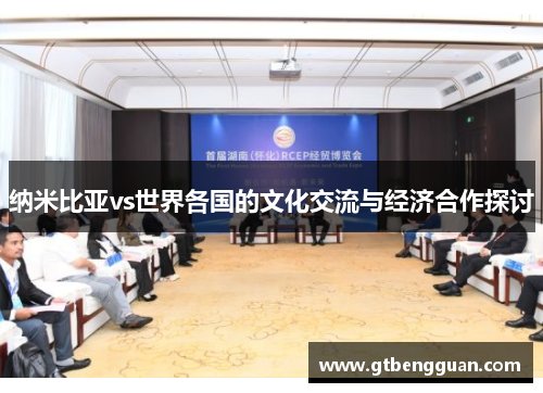 纳米比亚vs世界各国的文化交流与经济合作探讨