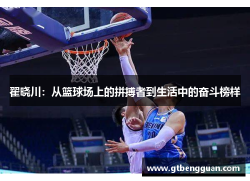 翟晓川：从篮球场上的拼搏者到生活中的奋斗榜样