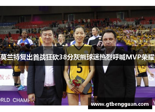 莫兰特复出首战狂砍38分灰熊球迷热烈呼喊MVP荣耀