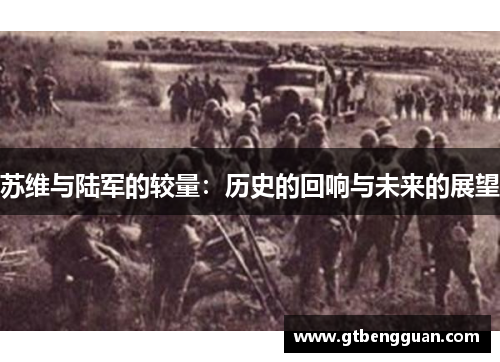 苏维与陆军的较量：历史的回响与未来的展望