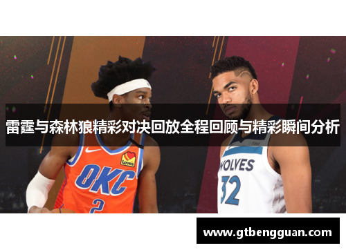 雷霆与森林狼精彩对决回放全程回顾与精彩瞬间分析