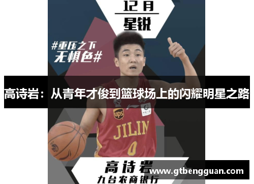 高诗岩：从青年才俊到篮球场上的闪耀明星之路