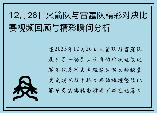 12月26日火箭队与雷霆队精彩对决比赛视频回顾与精彩瞬间分析