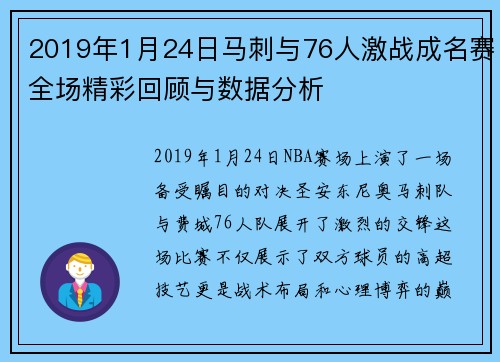 2019年1月24日马刺与76人激战成名赛全场精彩回顾与数据分析