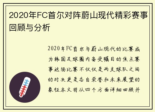 2020年FC首尔对阵蔚山现代精彩赛事回顾与分析