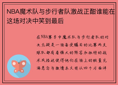 NBA魔术队与步行者队激战正酣谁能在这场对决中笑到最后