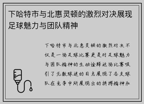 下哈特市与北惠灵顿的激烈对决展现足球魅力与团队精神