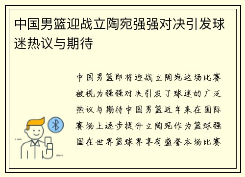 中国男篮迎战立陶宛强强对决引发球迷热议与期待