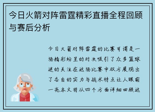 今日火箭对阵雷霆精彩直播全程回顾与赛后分析