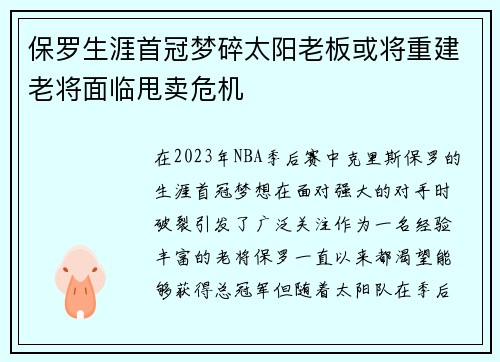 保罗生涯首冠梦碎太阳老板或将重建老将面临甩卖危机
