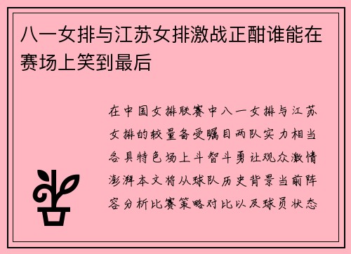八一女排与江苏女排激战正酣谁能在赛场上笑到最后
